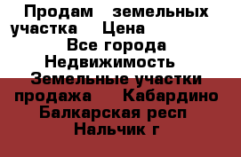 Продам 2 земельных участка  › Цена ­ 150 000 - Все города Недвижимость » Земельные участки продажа   . Кабардино-Балкарская респ.,Нальчик г.